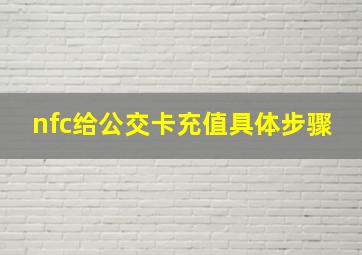 nfc给公交卡充值具体步骤