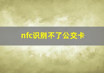 nfc识别不了公交卡