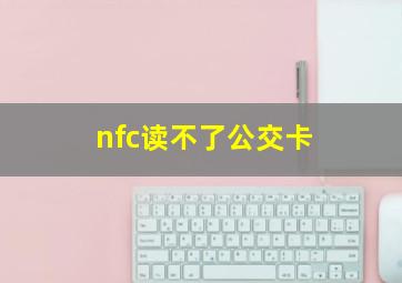 nfc读不了公交卡