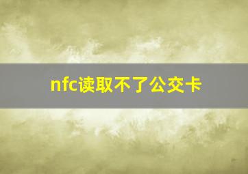 nfc读取不了公交卡