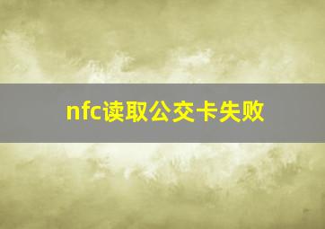 nfc读取公交卡失败