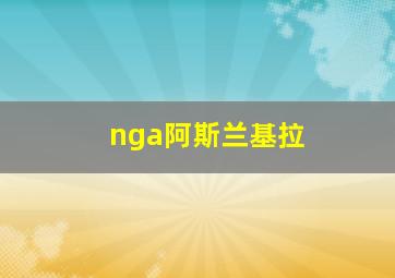 nga阿斯兰基拉