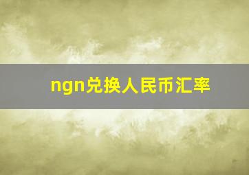 ngn兑换人民币汇率