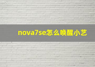 nova7se怎么唤醒小艺