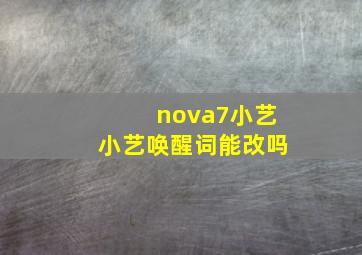 nova7小艺小艺唤醒词能改吗