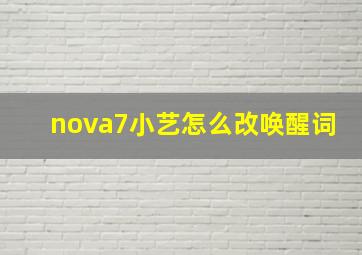 nova7小艺怎么改唤醒词