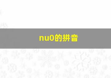 nu0的拼音