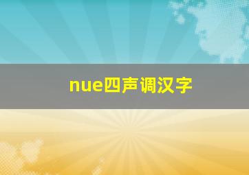 nue四声调汉字