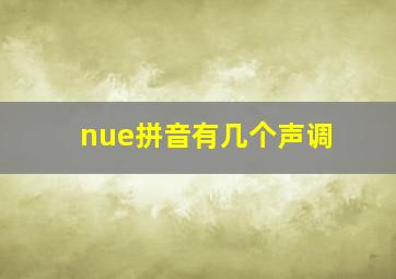 nue拼音有几个声调