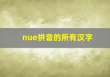 nue拼音的所有汉字