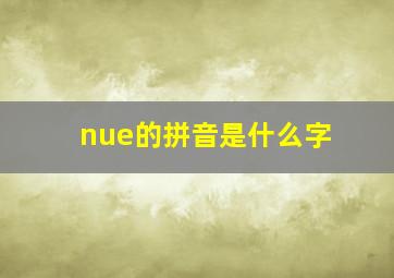 nue的拼音是什么字