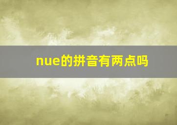 nue的拼音有两点吗