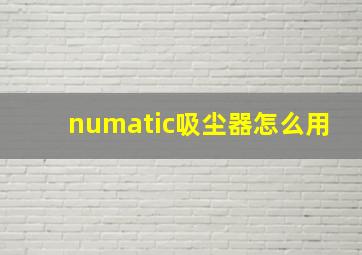 numatic吸尘器怎么用