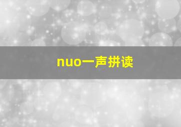 nuo一声拼读