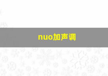 nuo加声调