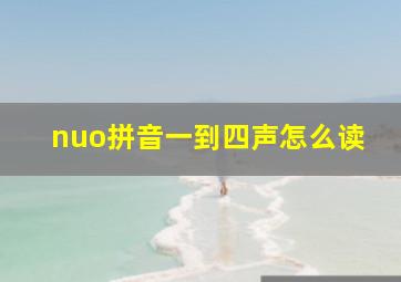 nuo拼音一到四声怎么读