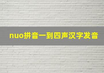 nuo拼音一到四声汉字发音