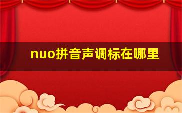 nuo拼音声调标在哪里