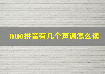 nuo拼音有几个声调怎么读