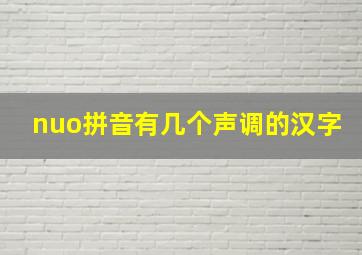 nuo拼音有几个声调的汉字