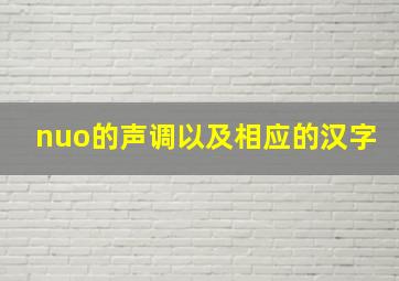 nuo的声调以及相应的汉字