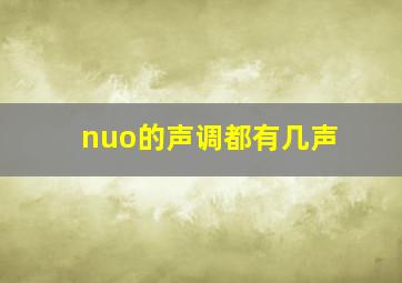 nuo的声调都有几声