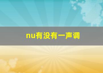 nu有没有一声调