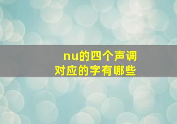 nu的四个声调对应的字有哪些