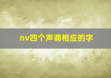 nv四个声调相应的字