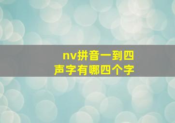 nv拼音一到四声字有哪四个字