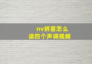 nv拼音怎么读四个声调视频