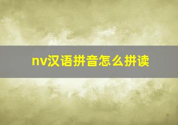 nv汉语拼音怎么拼读