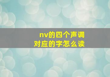 nv的四个声调对应的字怎么读