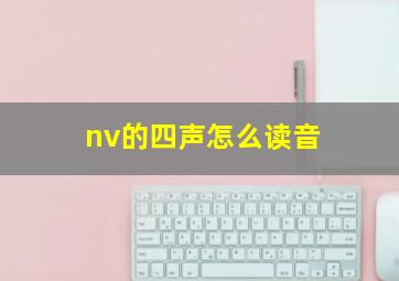 nv的四声怎么读音