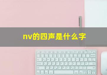 nv的四声是什么字