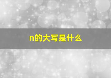 n的大写是什么