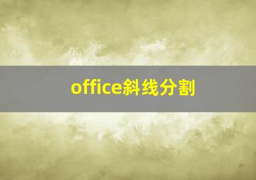 office斜线分割