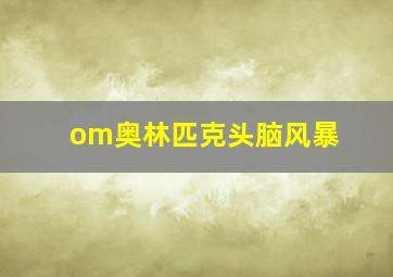 om奥林匹克头脑风暴