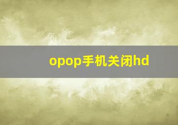 opop手机关闭hd