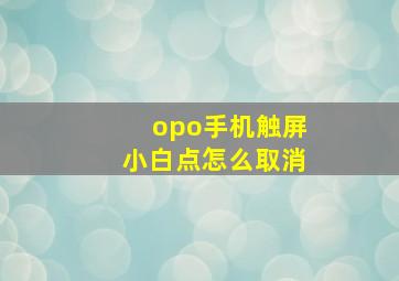 opo手机触屏小白点怎么取消