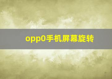 opp0手机屏幕旋转