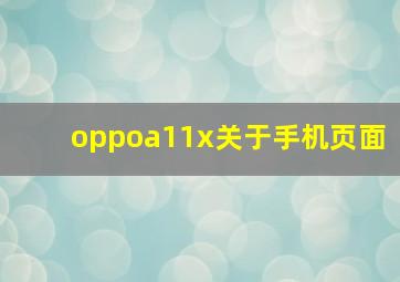 oppoa11x关于手机页面