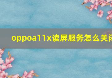 oppoa11x读屏服务怎么关闭