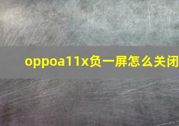 oppoa11x负一屏怎么关闭