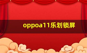 oppoa11乐划锁屏