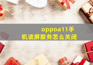 oppoa11手机读屏服务怎么关闭