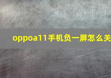 oppoa11手机负一屏怎么关