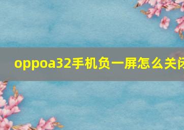 oppoa32手机负一屏怎么关闭