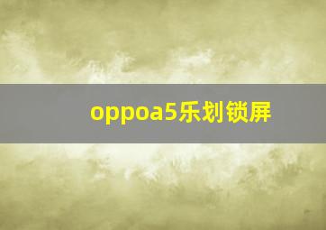 oppoa5乐划锁屏