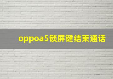 oppoa5锁屏键结束通话